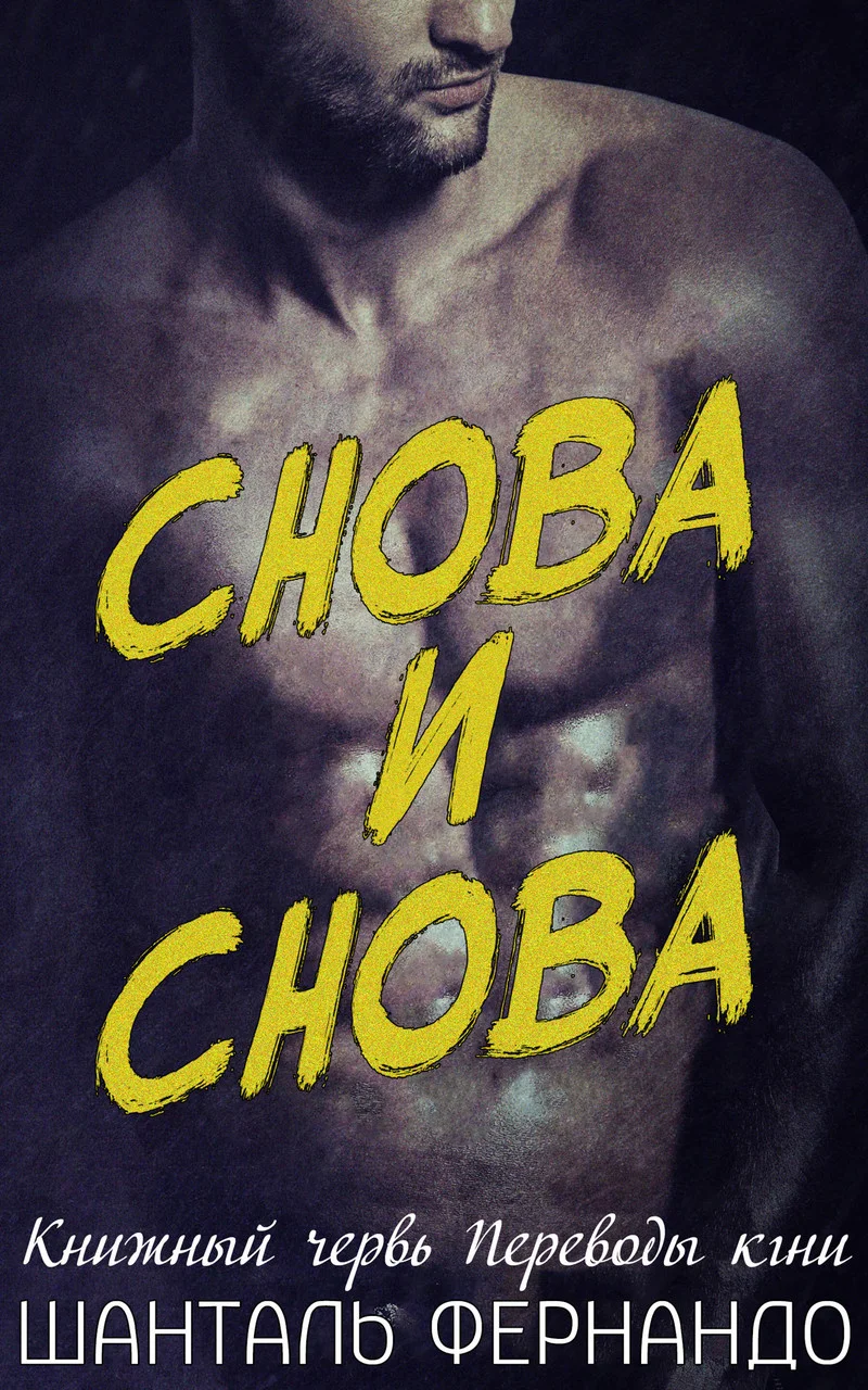 Обложка Снова и снова