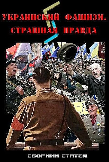Обложка Украинский фашизм: страшная правда