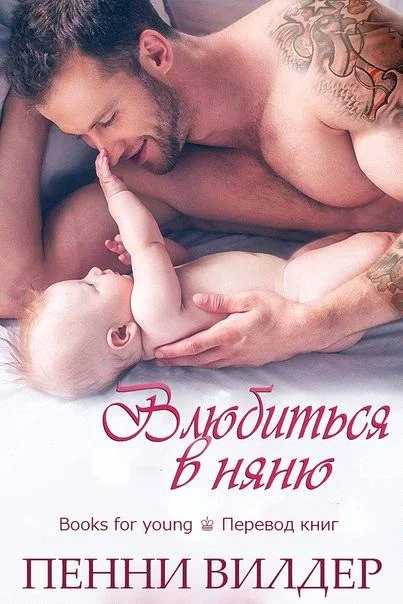 Обложка Влюбиться в няню