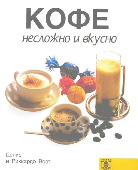 Обложка КОФЕ несложно и вкусно