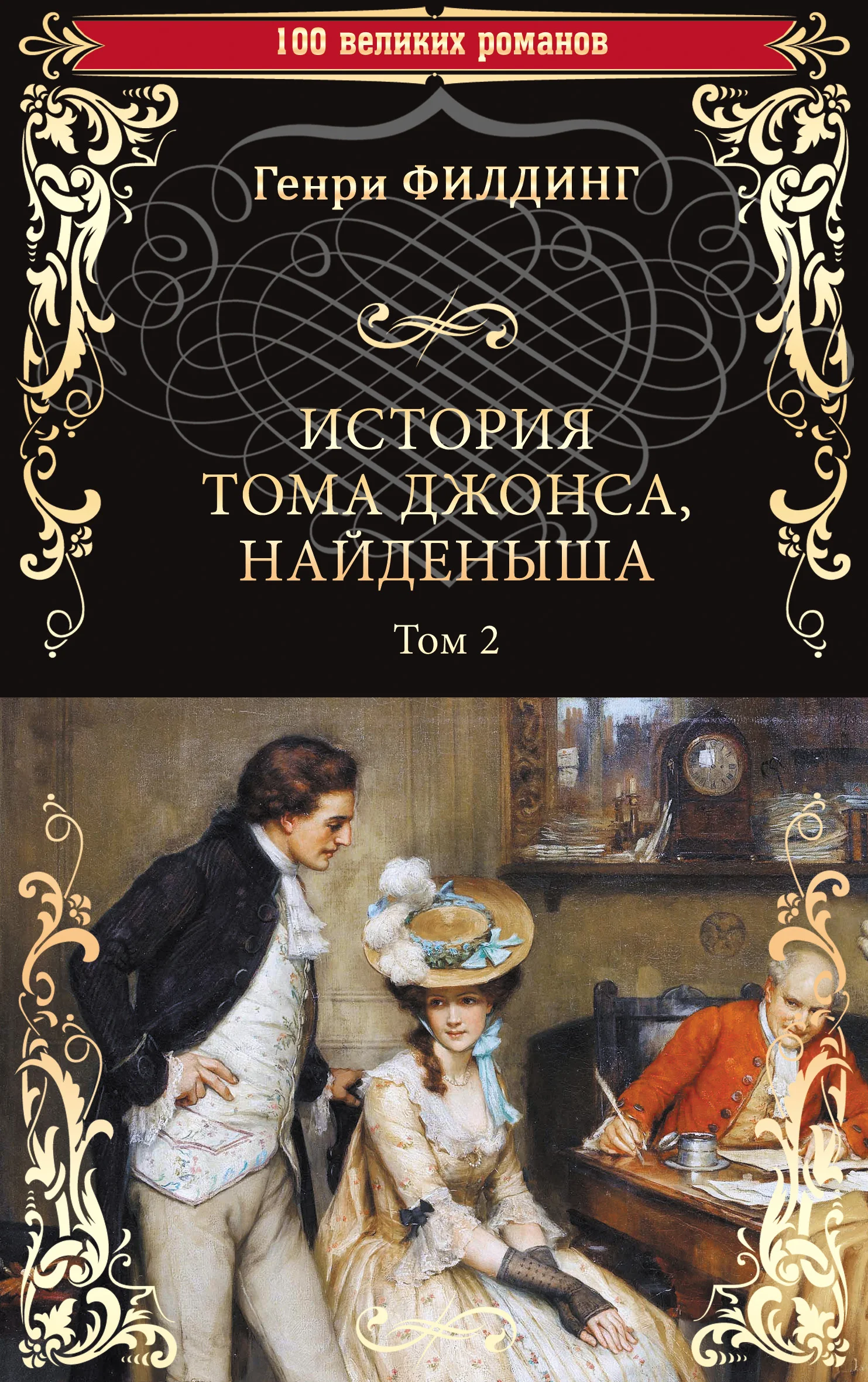 Обложка История Тома Джонса, найденыша. Том 2 (книги 9-18)