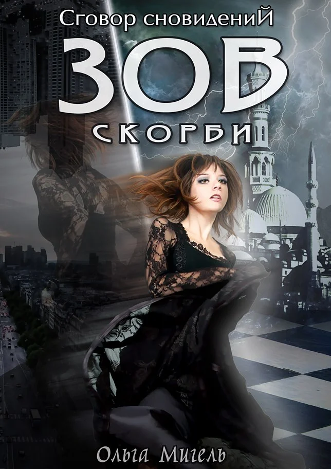 Обложка Зов скорби