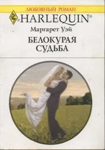 Обложка Белокурая судьба