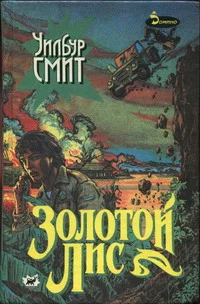 Обложка Золотой Лис