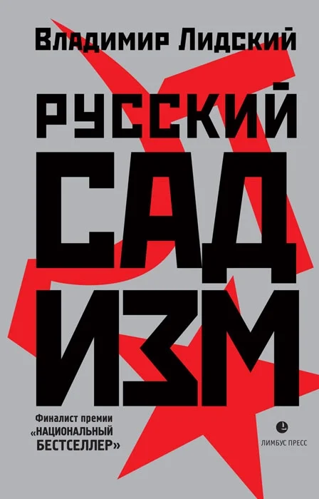 Обложка Русский садизм
