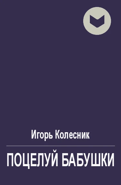 Обложка Поцелуй бабушки