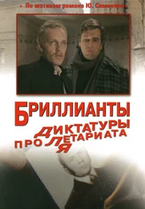 Обложка Бриллианты для диктатуры пролетариата
