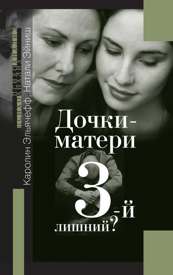 Обложка Дочки-матери. Третий лишний?