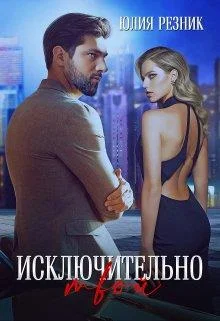 Обложка Исключительно твой