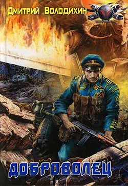 Обложка Доброволец