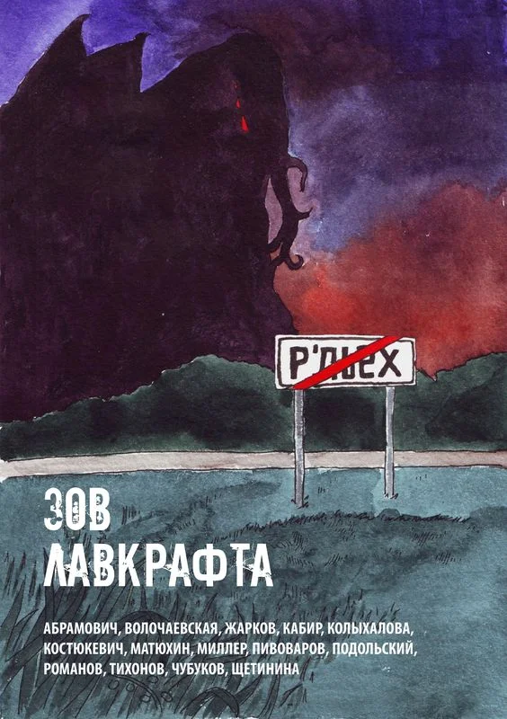 Обложка Зов Лавкрафта