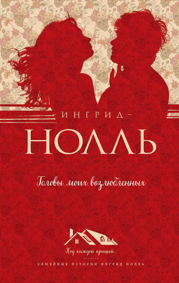 Обложка Головы моих возлюбленных