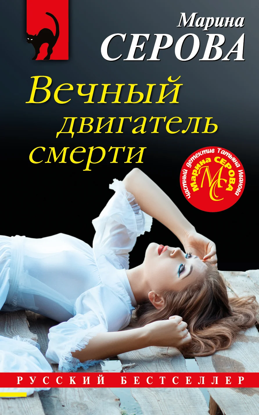 Обложка Вечный двигатель смерти