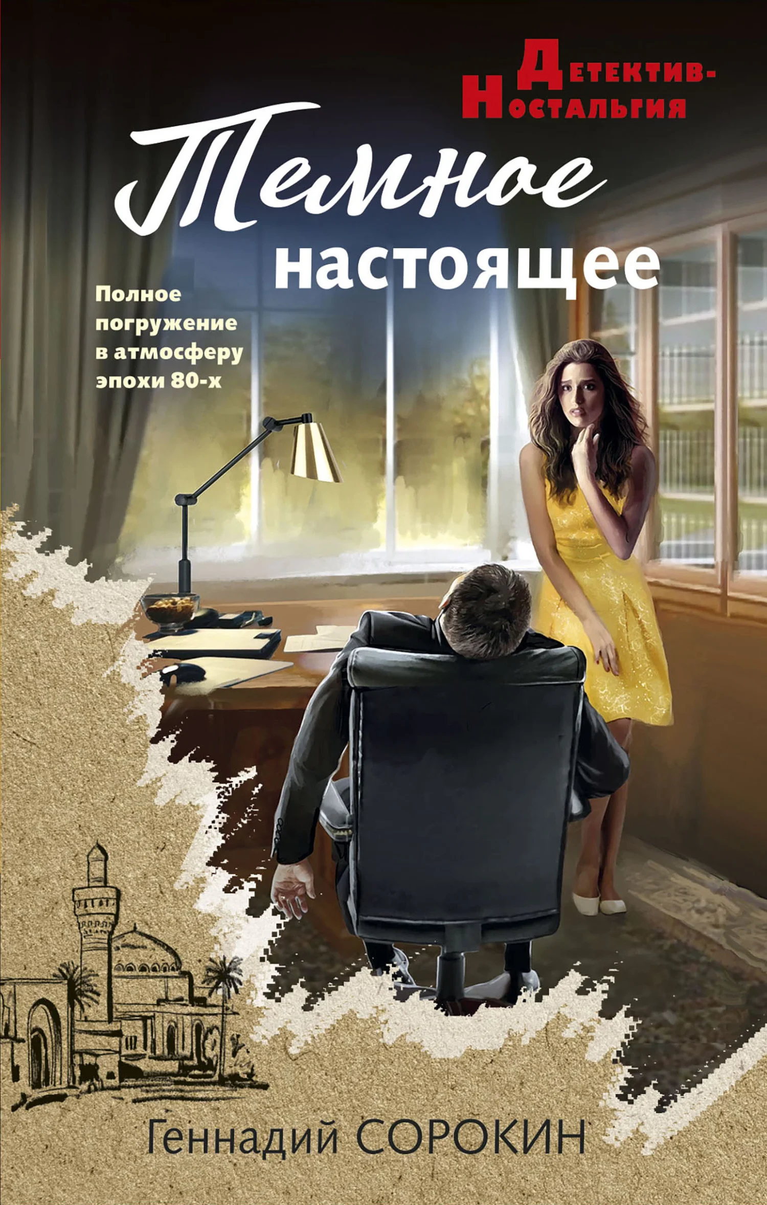 Обложка Темное настоящее