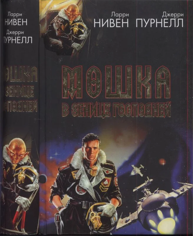 Обложка Мошка в зенице Господней. Хватательная рука