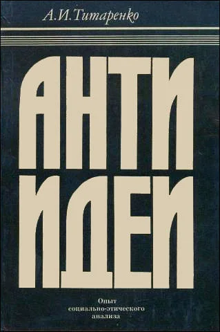 Обложка Антиидеи