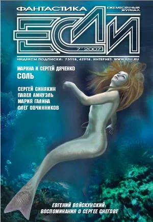 Обложка «Если», 2007 № 07