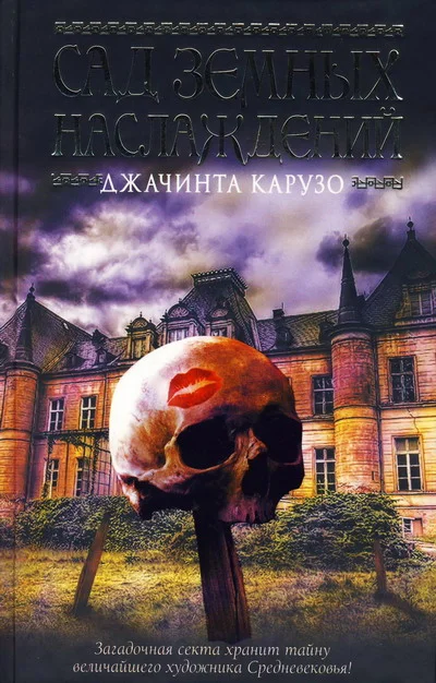 Обложка Сад земных наслаждений