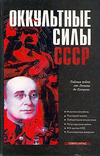 Обложка Оккультные силы СССР