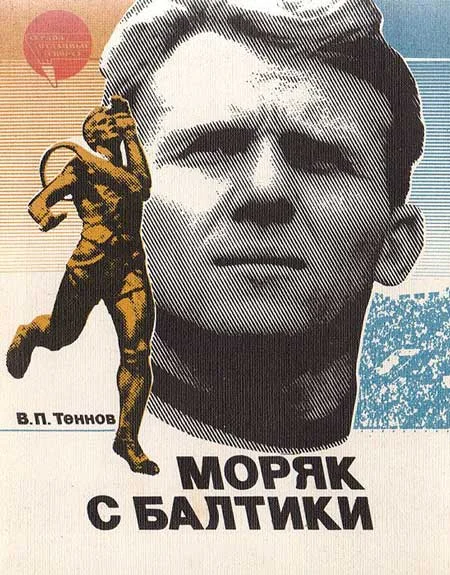 Обложка Моряк с Балтики