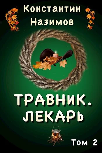 Обложка Лекарь
