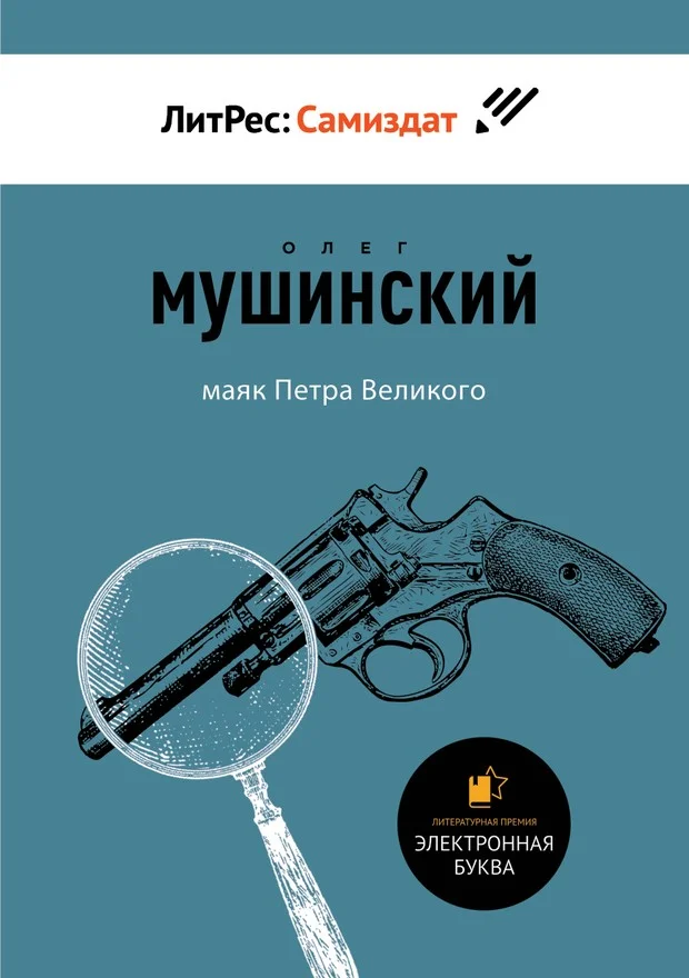 Обложка Маяк Петра Великого
