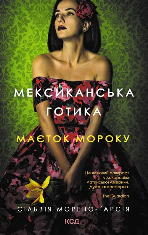 Обложка Мексиканська готика