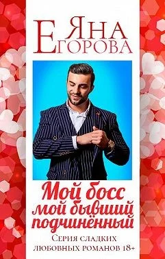 Обложка Мой босс — мой бывший подчинённый