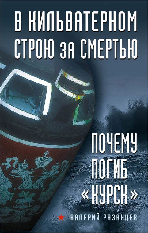 Обложка В кильватерном строю за смертью. Почему погиб «Курск»