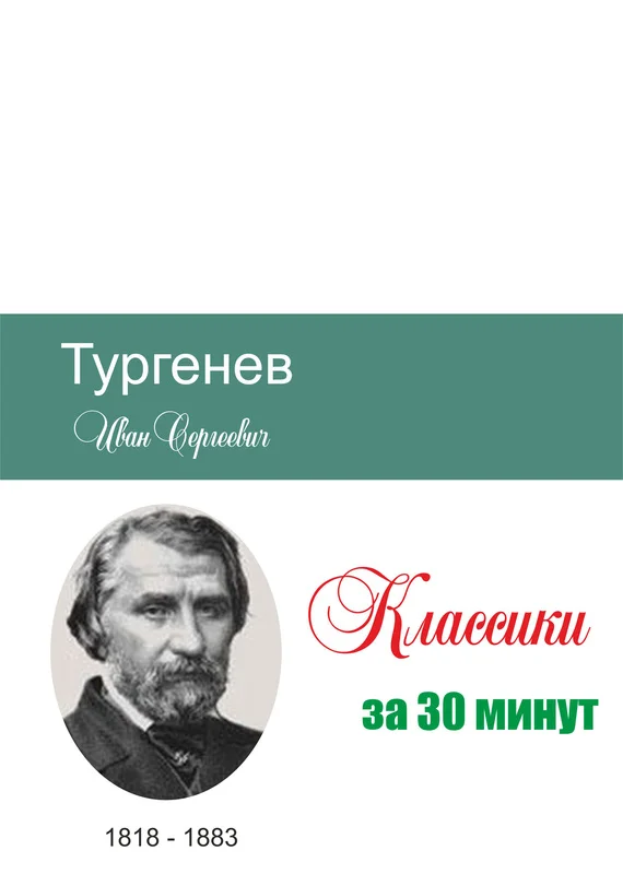 Обложка Тургенев за 30 минут