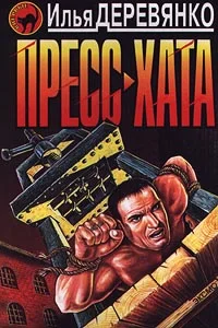 Обложка Пресс-хата