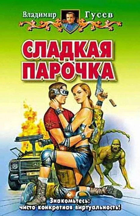 Обложка Сладкая парочка