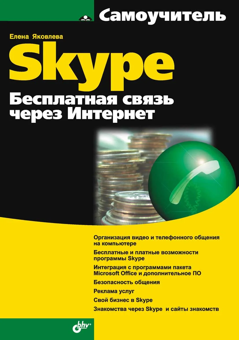 Обложка Самоучитель Skype. Бесплатная связь через Интернет