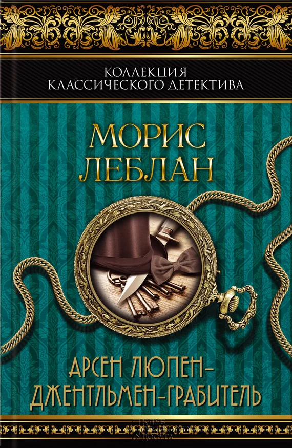 Обложка Арсен Люпен — джентльмен-грабитель. Арсен Люпен против Херлока Шолмса