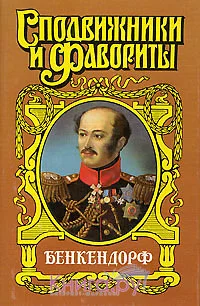 Обложка Бенкендорф. Сиятельный жандарм