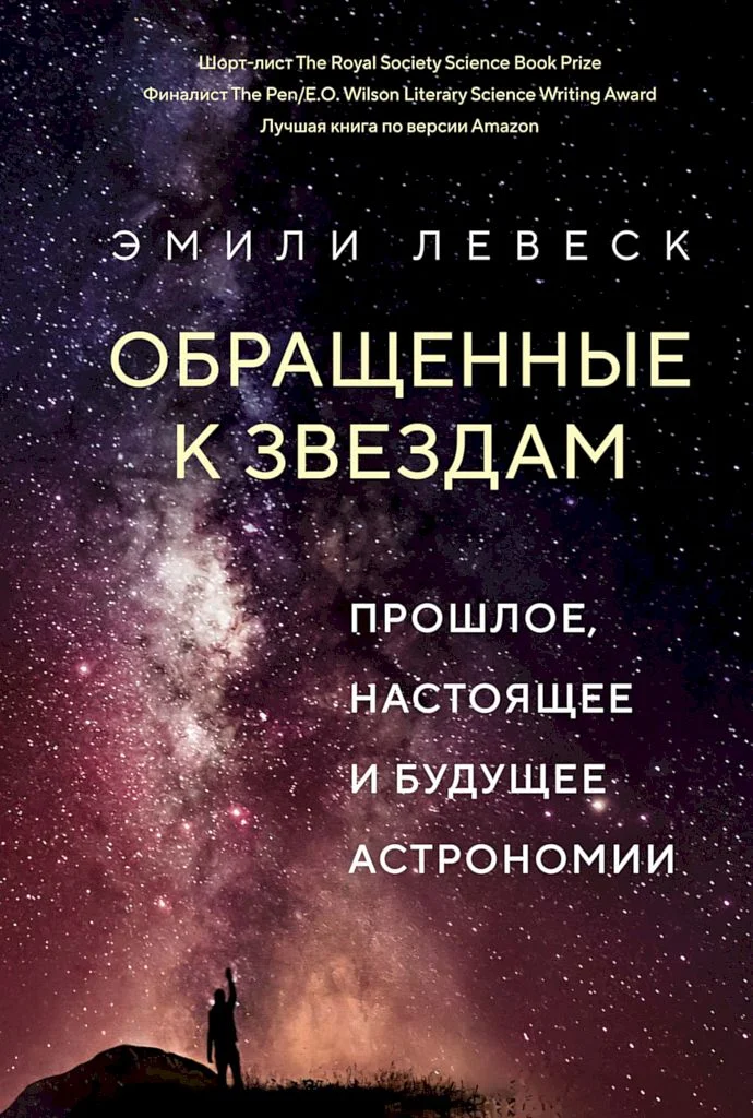Обложка Обращенные к звездам. Прошлое, настоящее и будущее астрономии