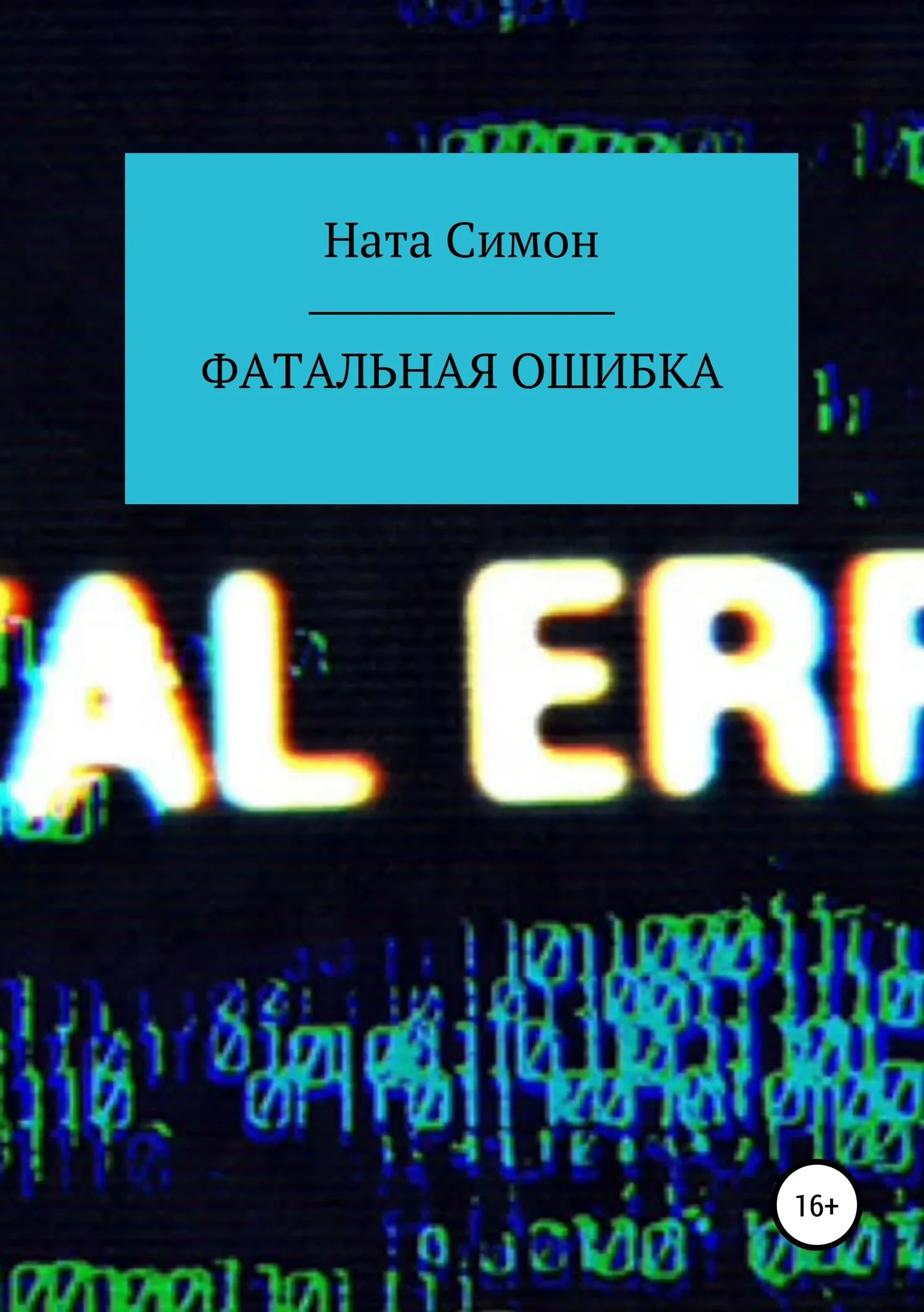 Обложка Фатальная ошибка
