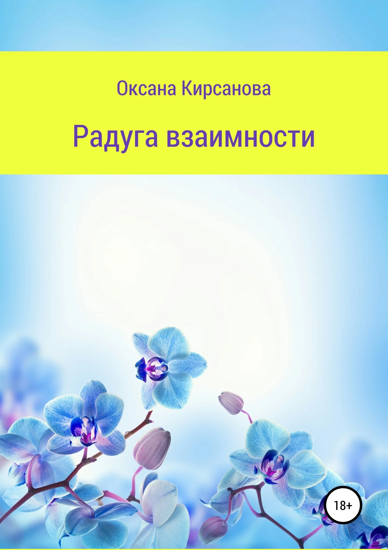 Обложка Радуга взаимности