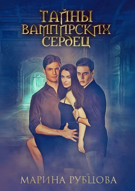 Обложка Тайны вампирских сердец