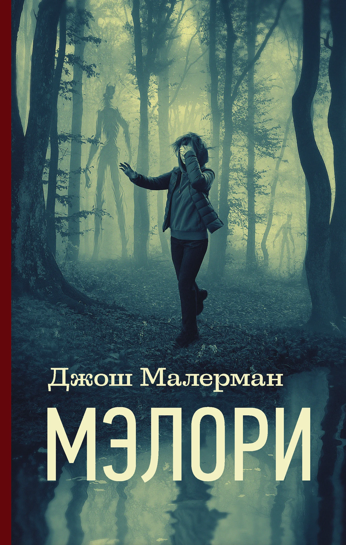 Обложка Мэлори