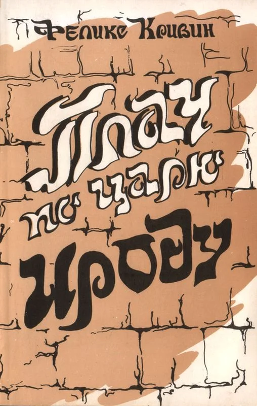Обложка Плач по царю Ироду