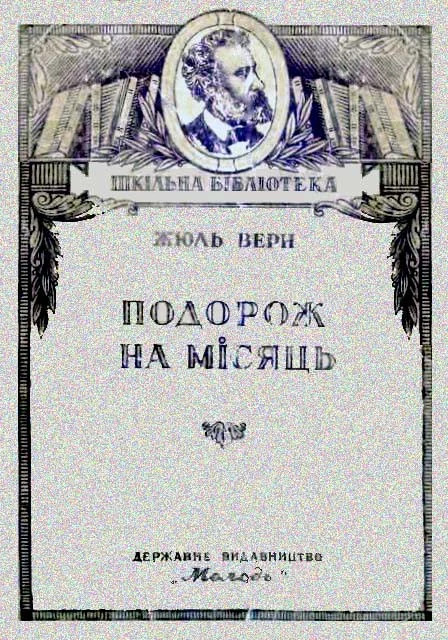 Обложка Подорож на Місяць