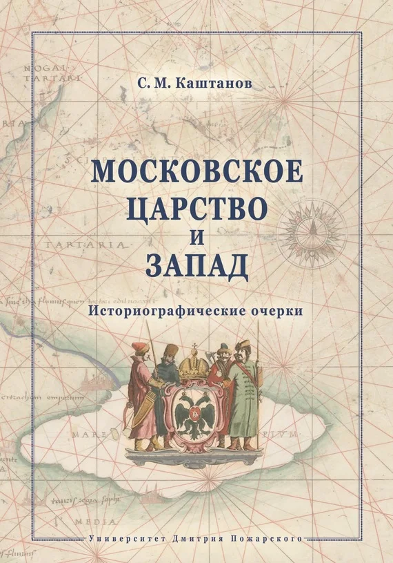 Обложка Московское царство и Запад. Историографические очерки