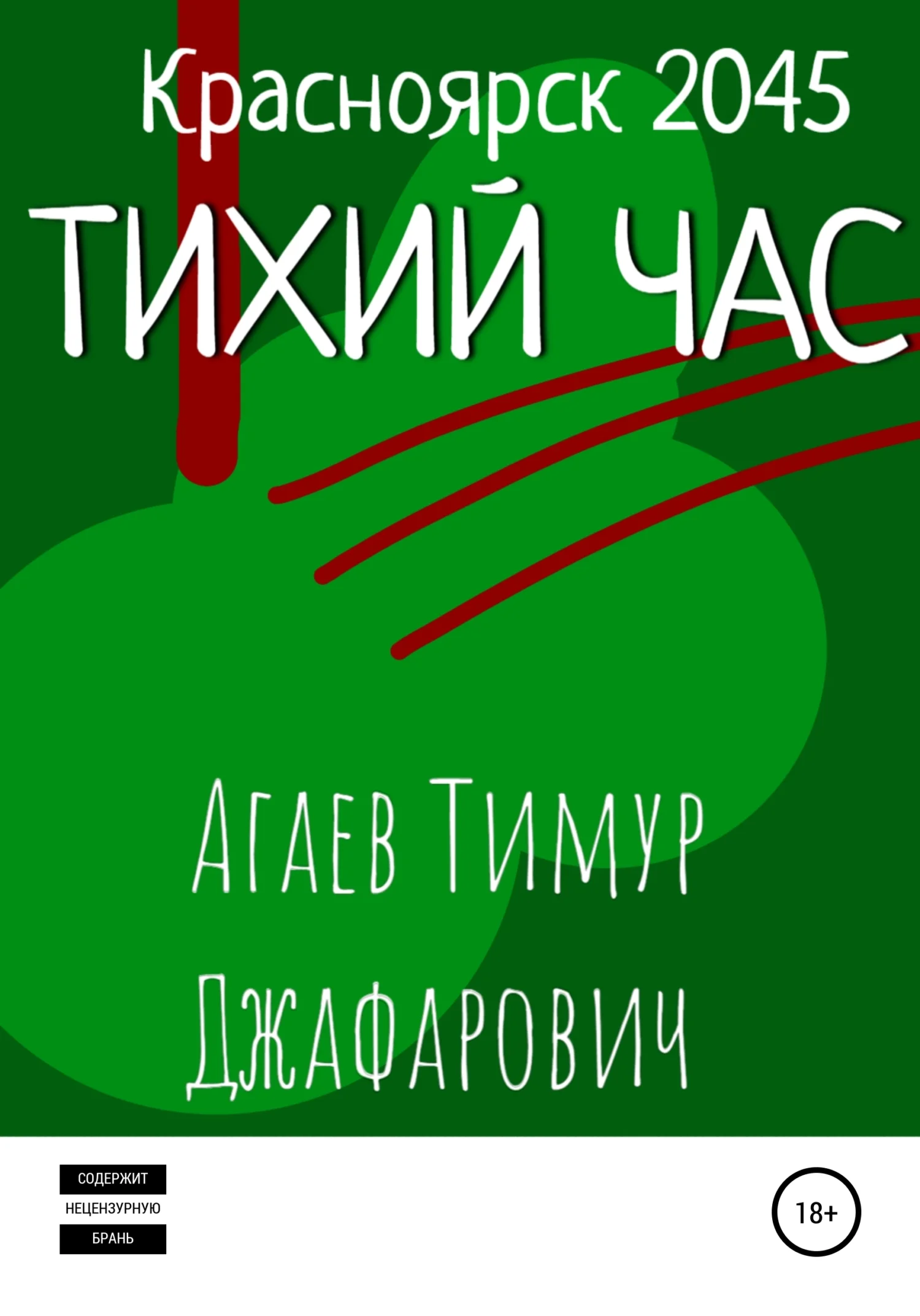 Обложка Красноярск 2045: Тихий час