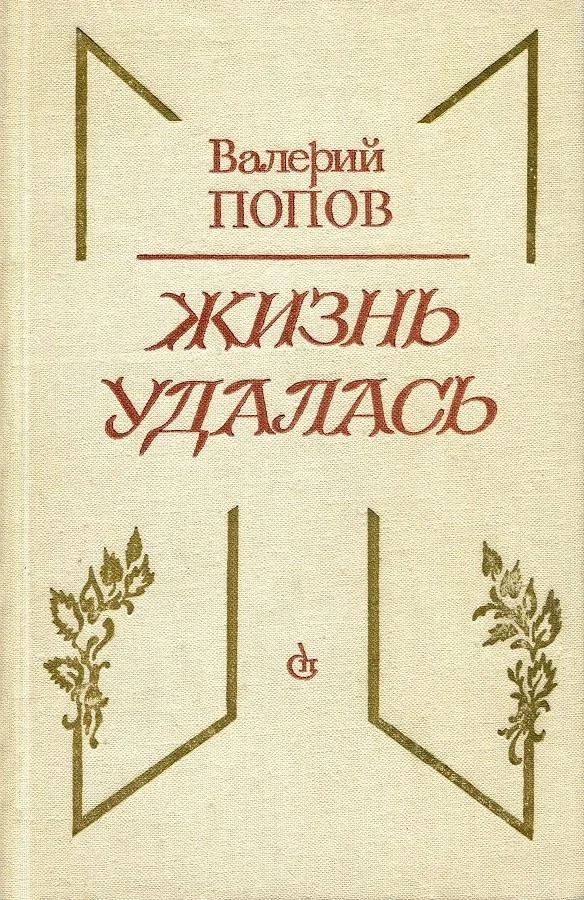 Обложка Жизнь удалась