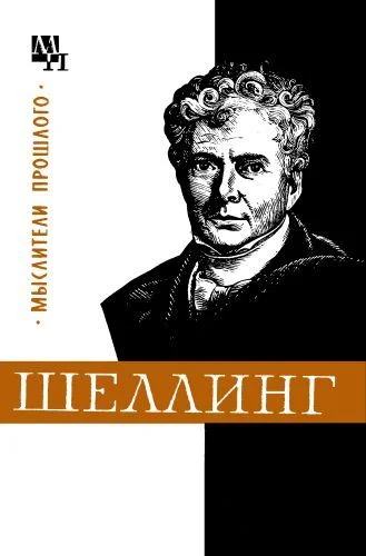 Обложка Шеллинг