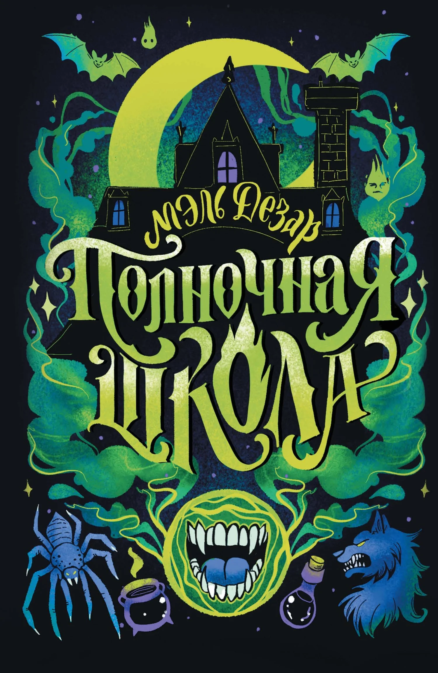 Обложка Полночная школа