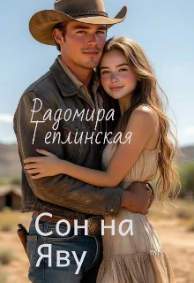 Обложка Сон наяву