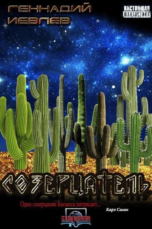 Обложка Созерцатель