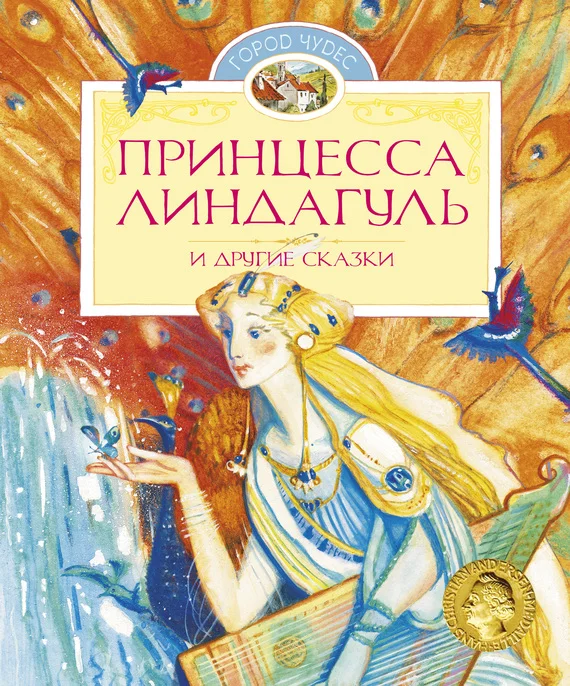 Обложка Принцесса Линдагуль и другие сказки